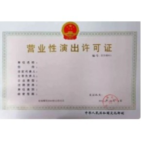 營業(yè)性演出許可證 定義、意義與辦理全指南